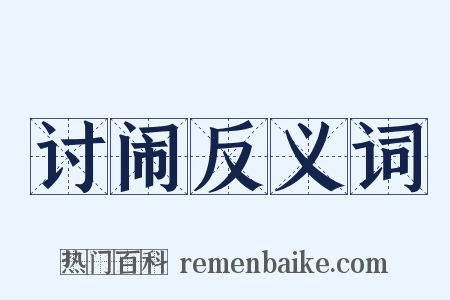 讨闹反义词是什么意思的图片